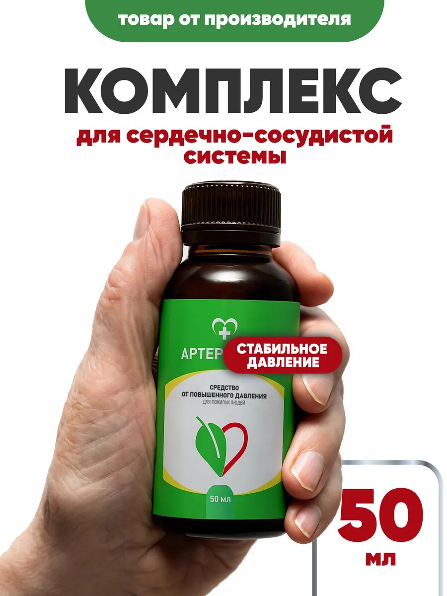 Артеролина капли для сердечно-сосудистой системы при гипертонии