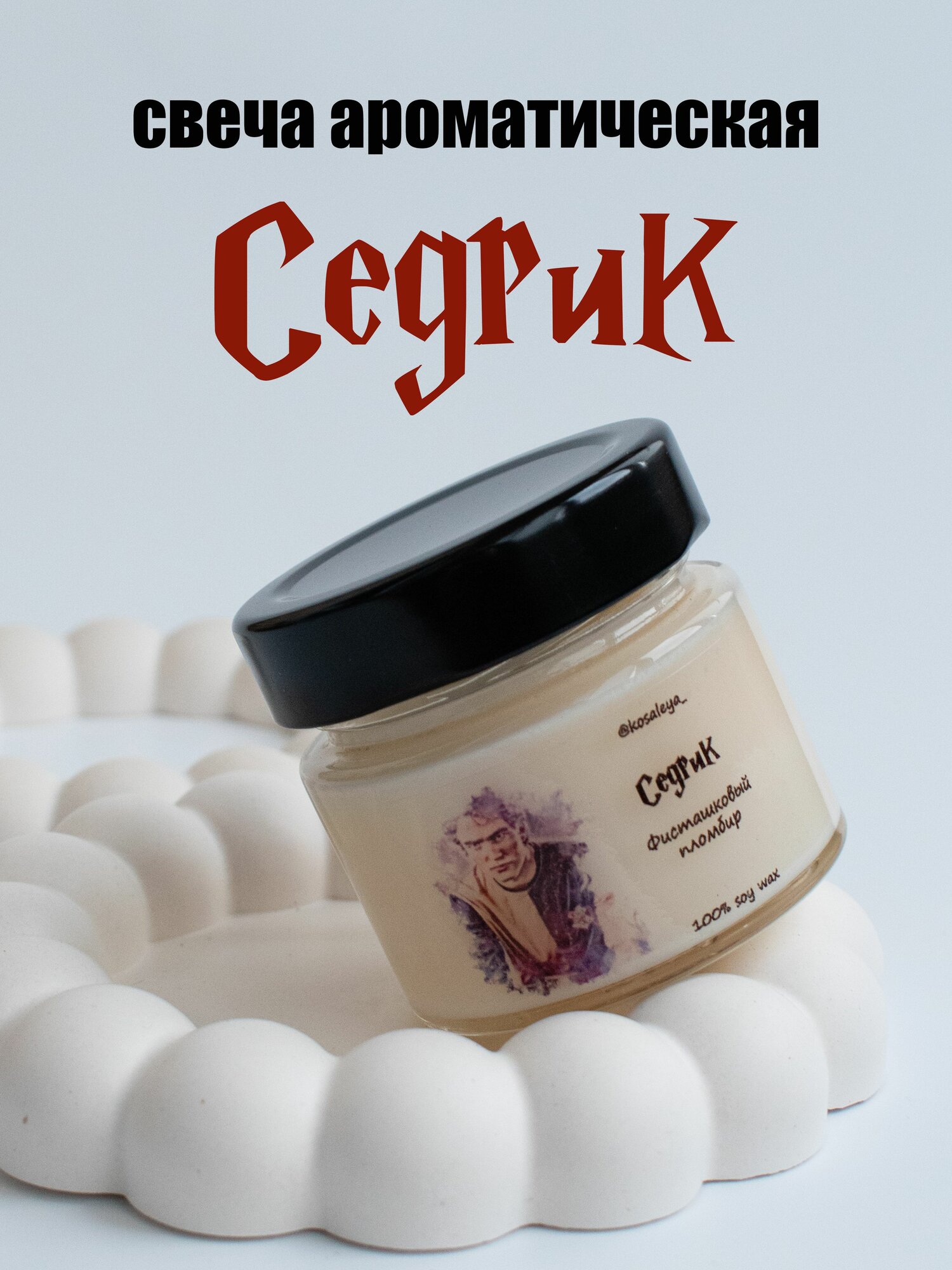 Свеча ароматическая седрик, аромат "Фисташковый пломбир", соевая свеча 100мл, Гарри Поттер, Хогвартс