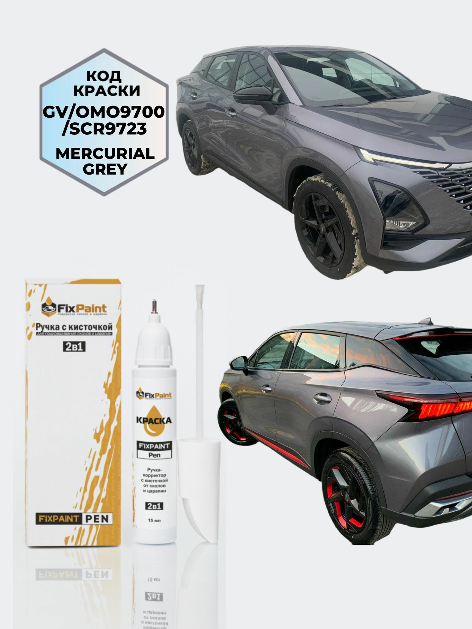 Подкраска OMODA C5, код GV, OMO9700, SCR9723, Mercurial Grey, ручка-корректор с кисточкой 2 в 1 FixPaint Pen 15 мл, эмаль для ремонта сколов и царапин