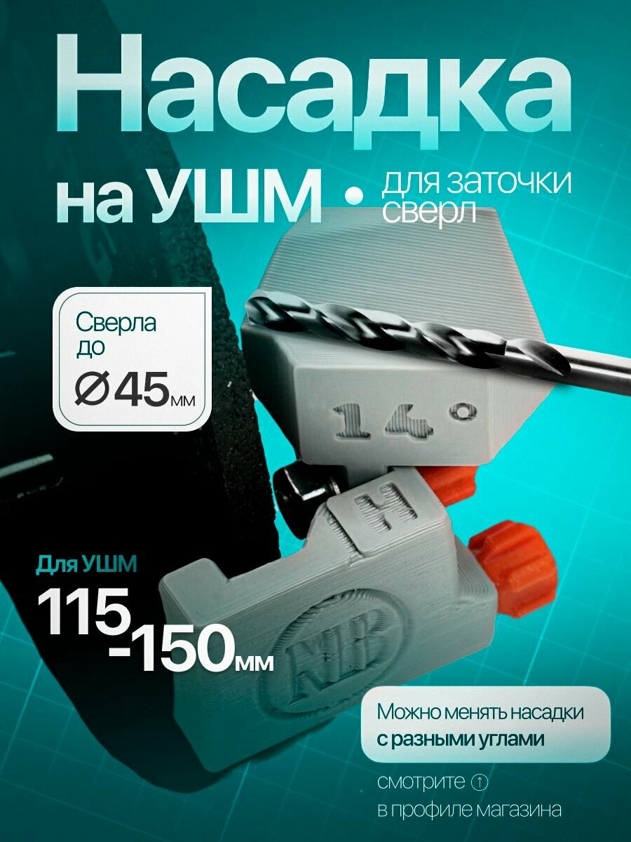 Насадка для заточки свёрл на УШМ болгарку универсальная