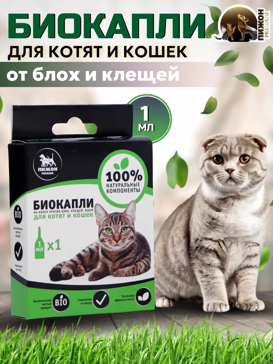 Био капли для животных от блох и клещей "пижон Premium" для котят и кошек до 10 кг 1х1мл