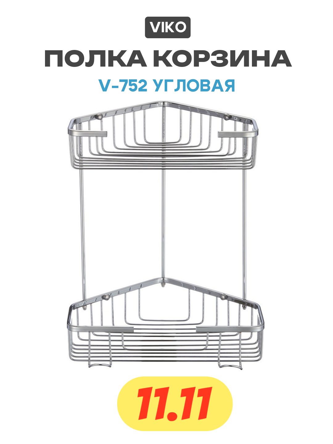 Полка корзина Viko V-752 угловая Хром качество и надежность