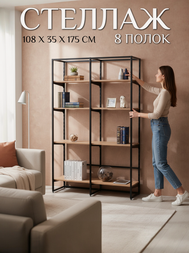 Изображение товара Стеллаж деревянный, резидент 8 полок 2 секции, 1080х350х1750, цв. черный матовый/бунратти