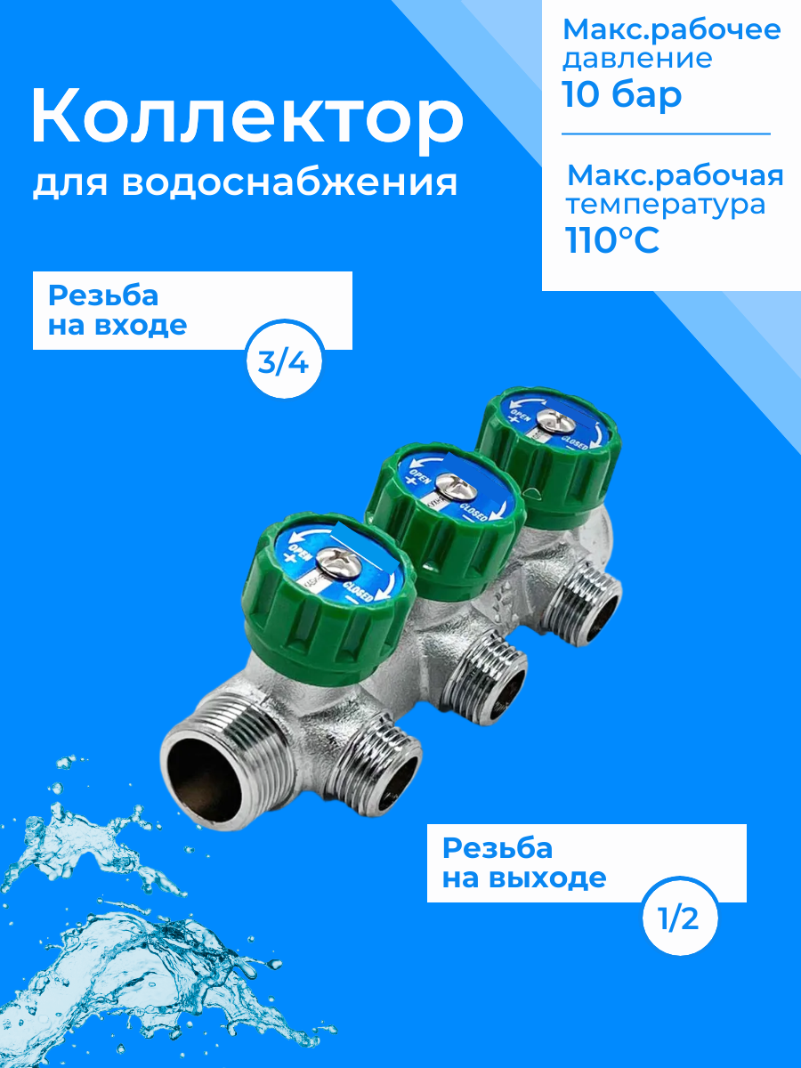 Регулирующий коллектор 1/2" ВР-НР с 3 отв. 3/4" НР межосев. 45 мм