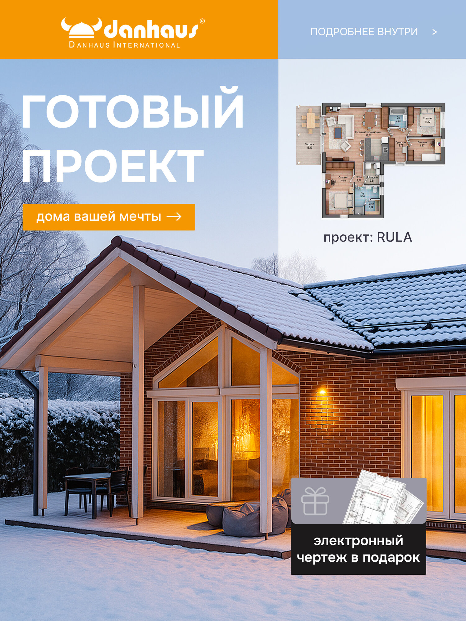 DANHAUS RULA 100 м2 - Распечатанный проект каркасного одноэтажного дома с кирпичным фасадом вторым светом и террасой.