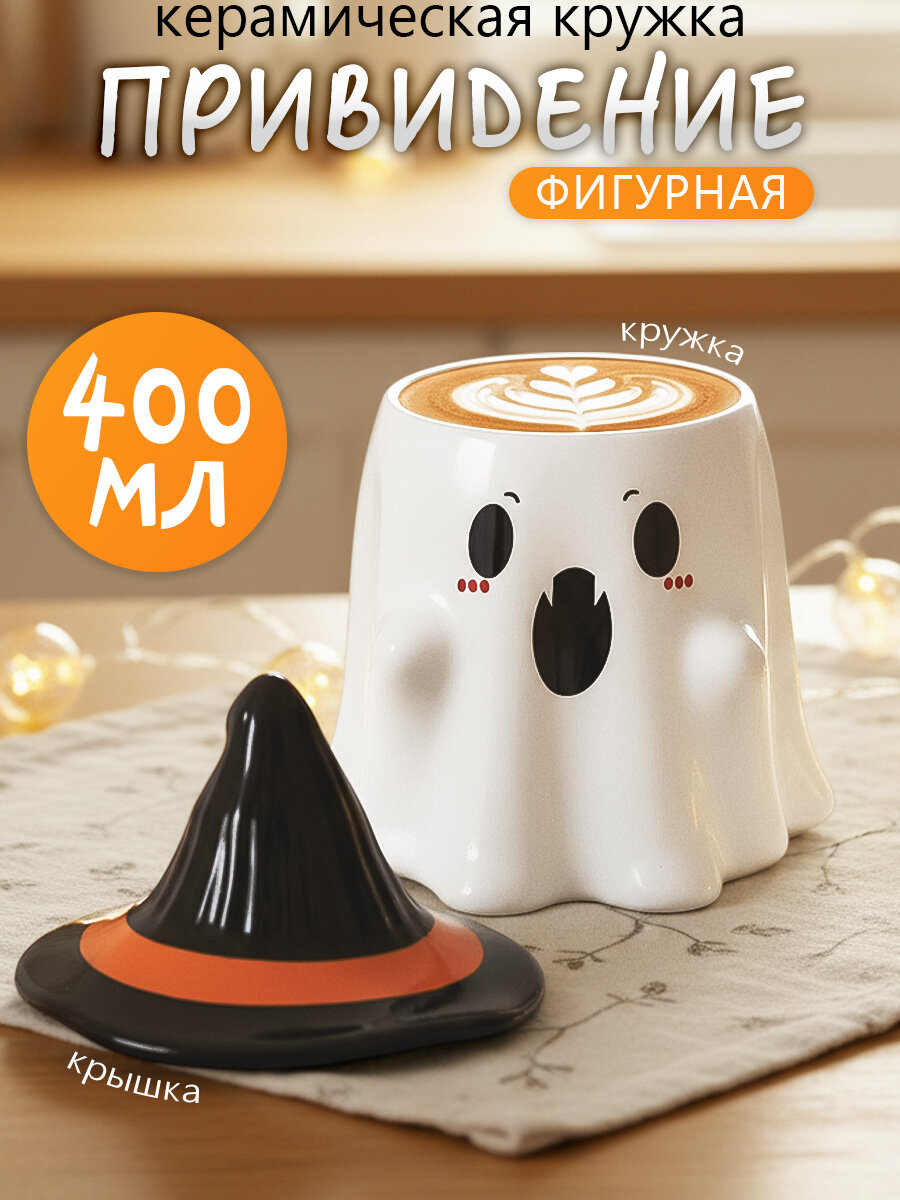 Кружка для чая "Ужастики Привидение" белая, 400 мл, с крышкой, керамическая, женская, мужская Призрак / Ghost