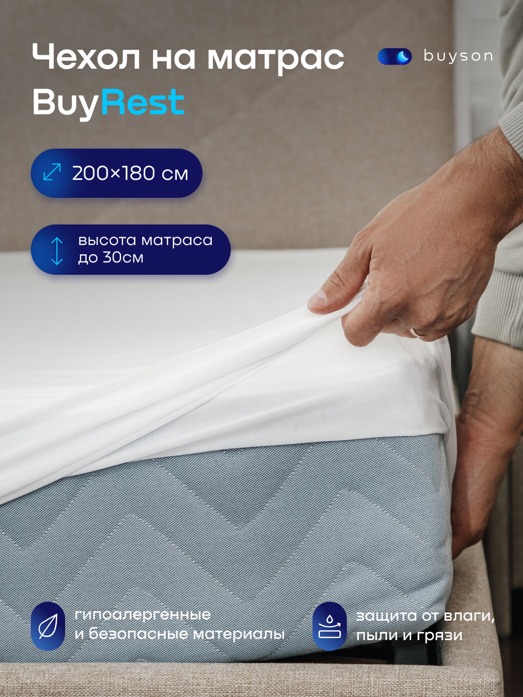 Чехол на двуспальный матрас buyson BuyRest 160х200 см непромокаемый