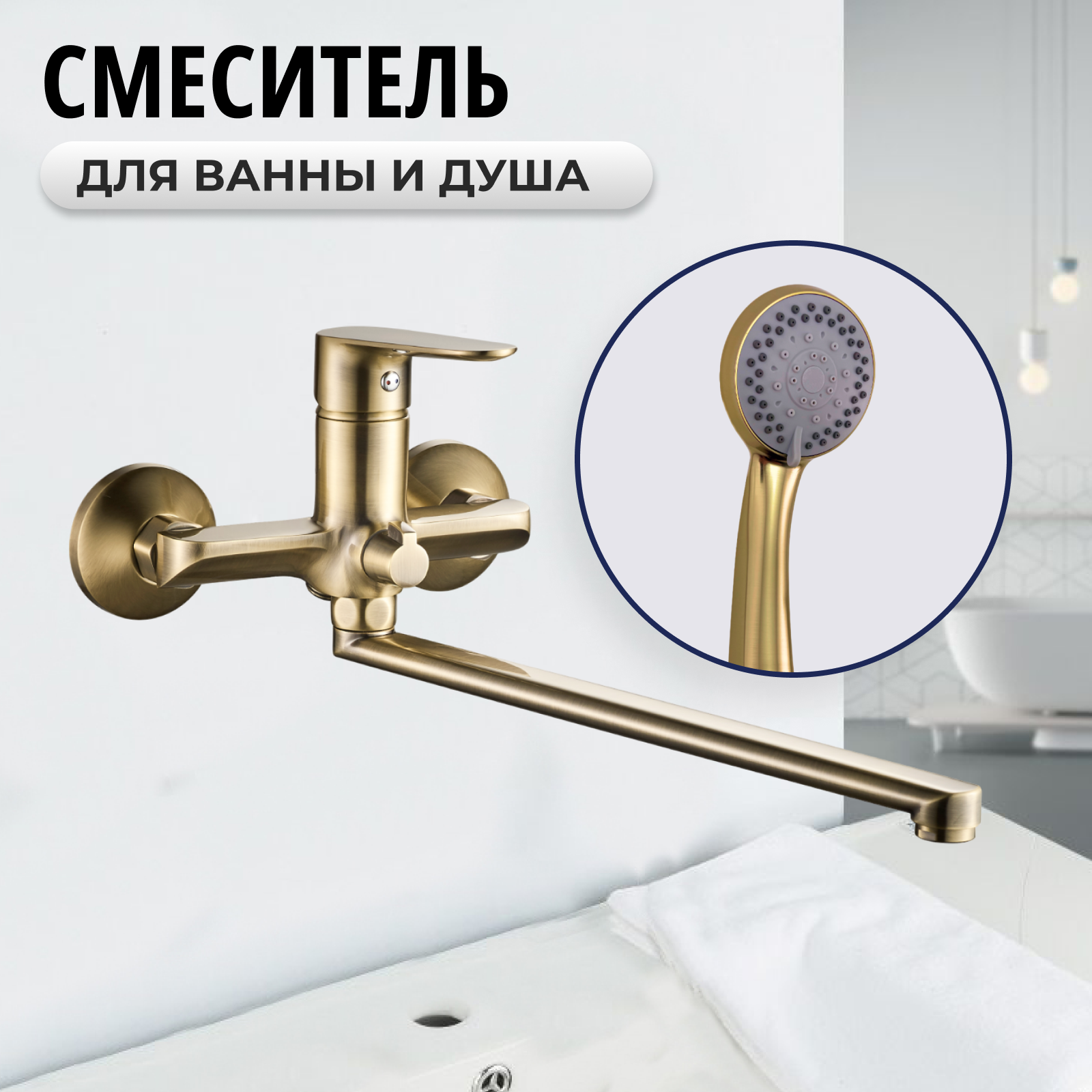 Смеситель для ванны с душем с длинным изливом латунь / Смеситель для ванной бронза