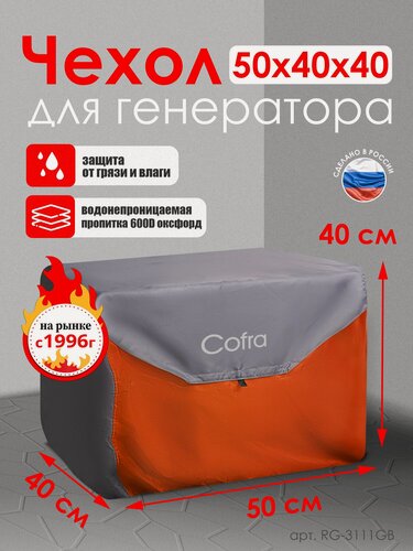 Изображение товара Чехол сумка для генератора серый/оранжевый 50x40x40 см прочный