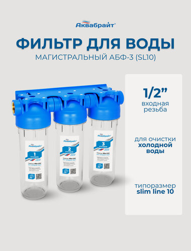 Изображение товара Корпус магистрального фильтра Аквабрайт АБФ-3 1/2 SL10 с ключом 3 ступени для холодной воды SlinLine 10