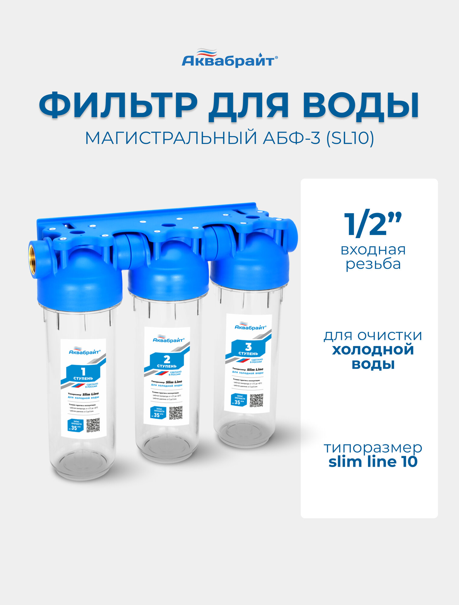 Корпус магистрального фильтра Аквабрайт АБФ-3 1/2 SL10 с ключом 3 ступени для холодной воды SlinLine 10