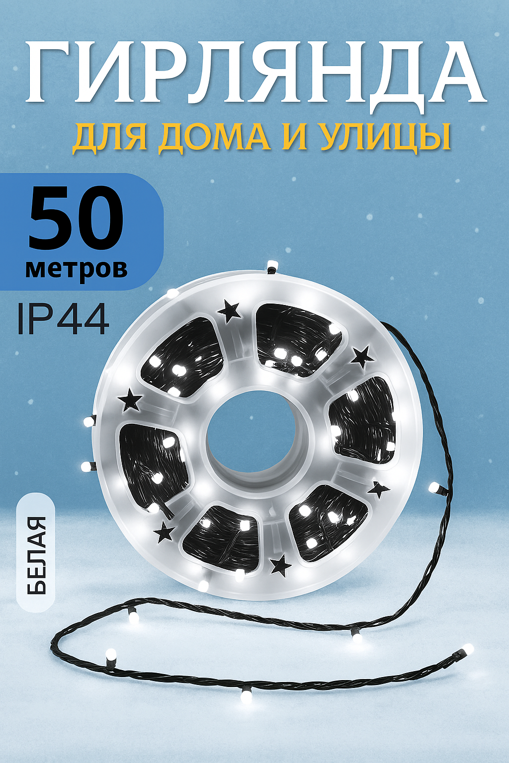 Гирлянда роса - мишура светодиодная, хвойная лапа, 50 метров, цвет белый