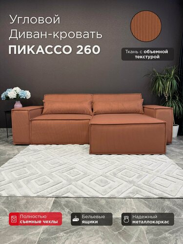 Изображение товара Диван-кровать Redsofa Пикассо 260 см Noodle 06. Раскладной угловой диван со съемными чехлами, для дома и офиса (Мебельный гарнитур бытового назначения)