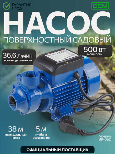 Изображение товара Садовый центробежный насос DGM BP‑05D, 500 Вт, погружение 5 м, напор 38 м, чугунный корпус, синий