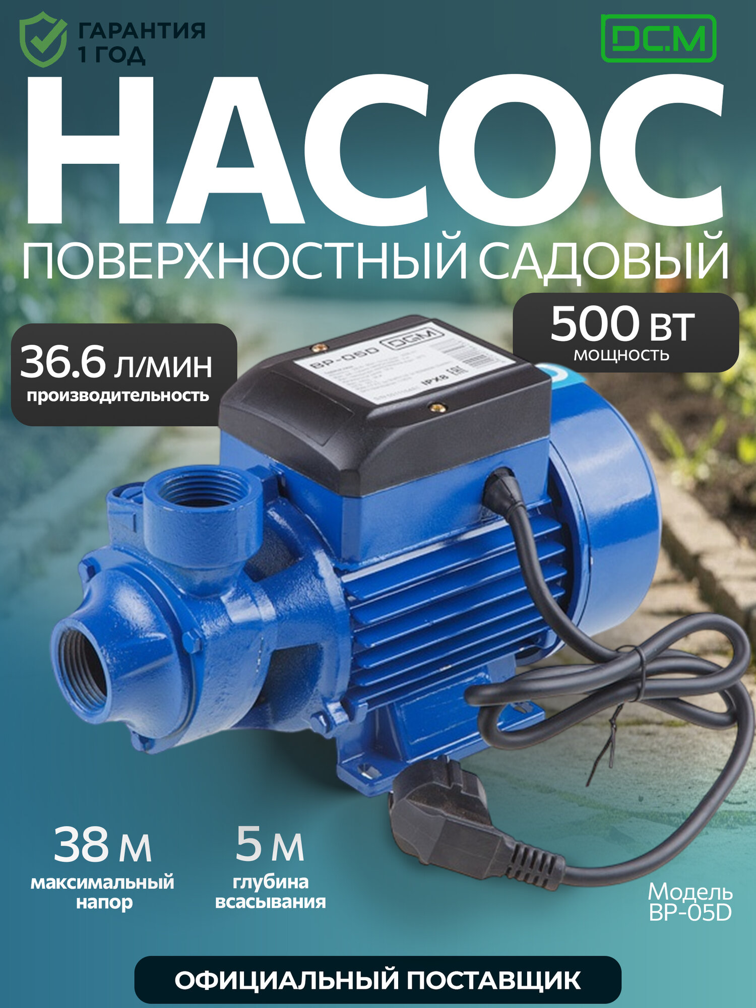 Насос поверхностный самовсасывающий садовый для чистой воды DGM (BP-05D)