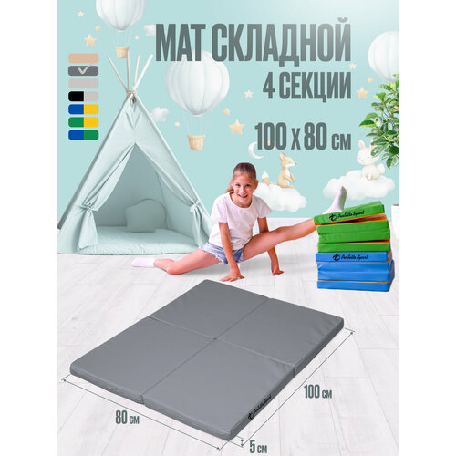 Мат спортивный гимнастический 100 х 80 х 5 складной (4 секции) графит