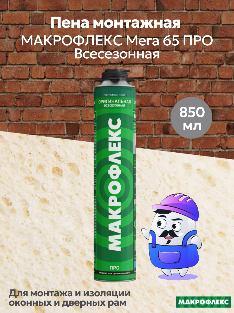 Пена монтажная макрофлекс Мега 65 про Всесезонная
