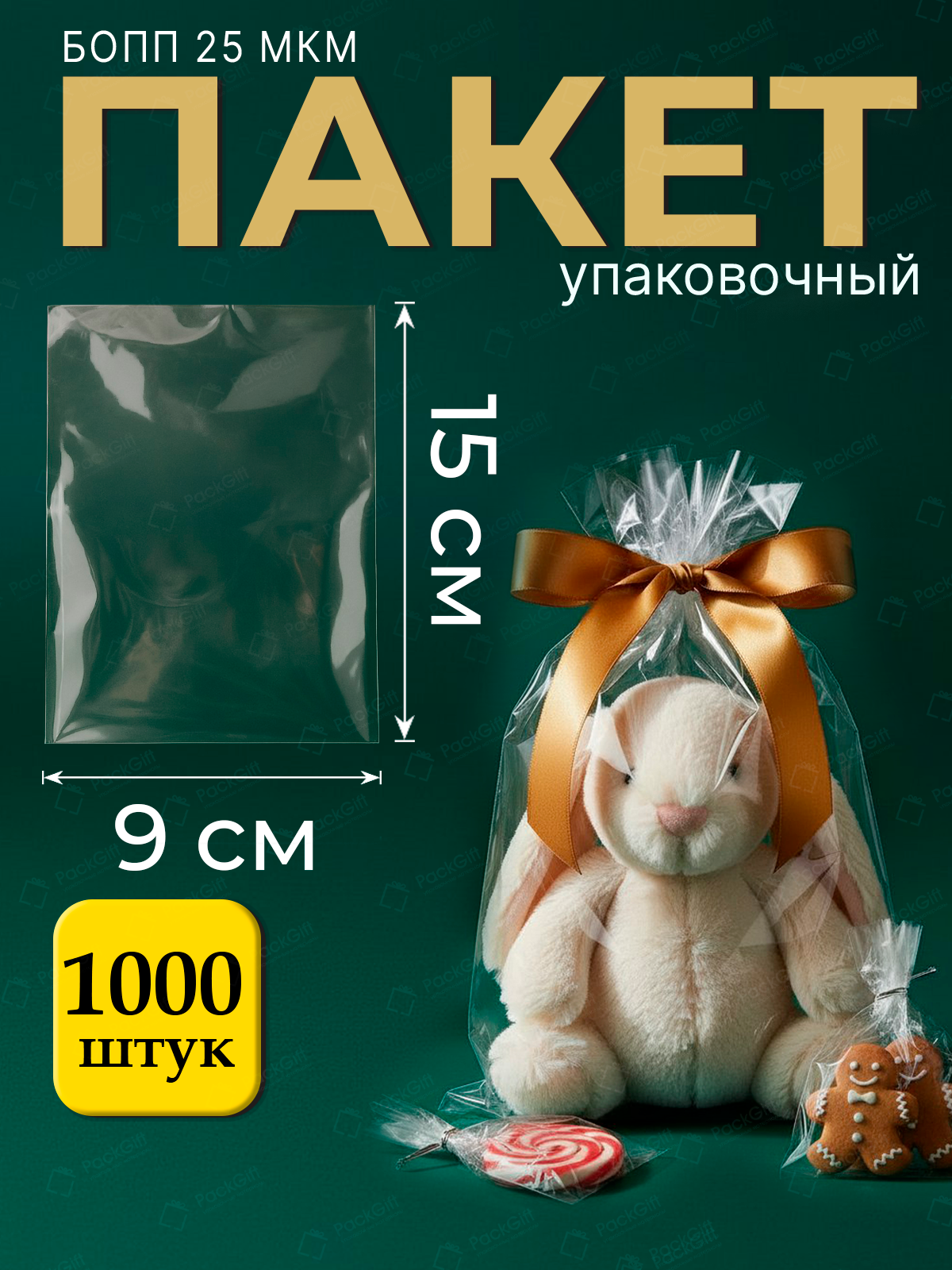Пакеты упаковочные бопп без клеевого клапана 9х15 см 1000 шт 25 мкм