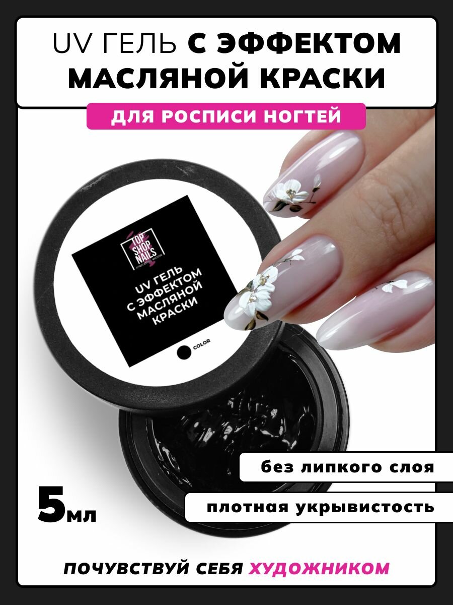 Гель с эффектом масляной краски "Малевич", черный 5гр