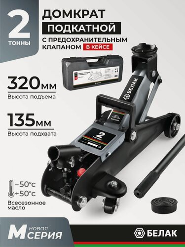 Изображение товара Домкрат подкатной автомобильный гидравлический 2т / В кейсе / БелАК БАК.80022