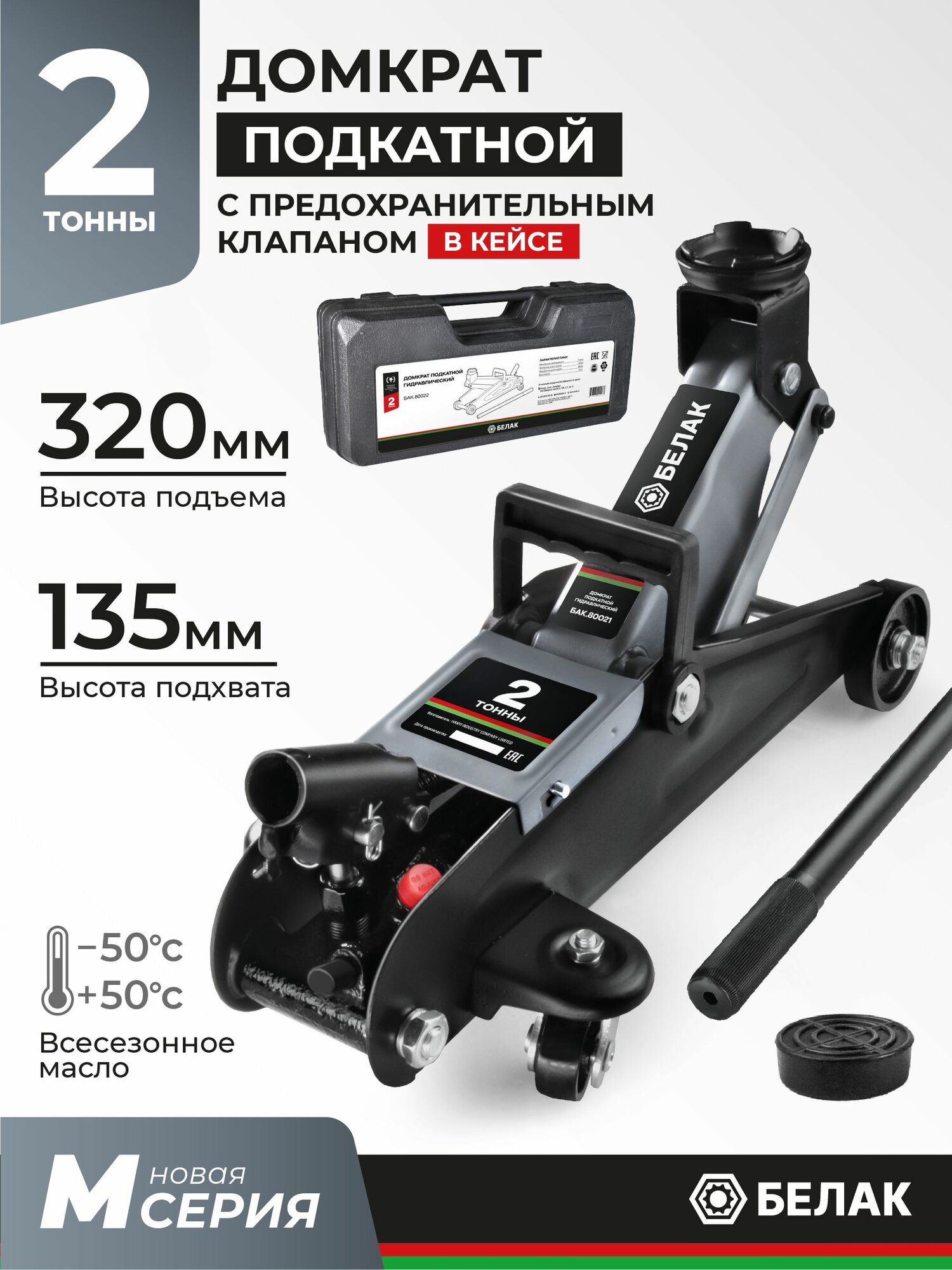 Домкрат подкатной автомобильный гидравлический 2т / В кейсе / БелАК БАК.80022