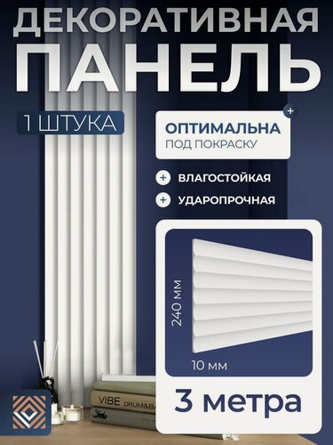 Изображение товара Декоративная стеновая панель белая под покраску Decor-Dizayn (240x10x3000мм) DD900(3m)