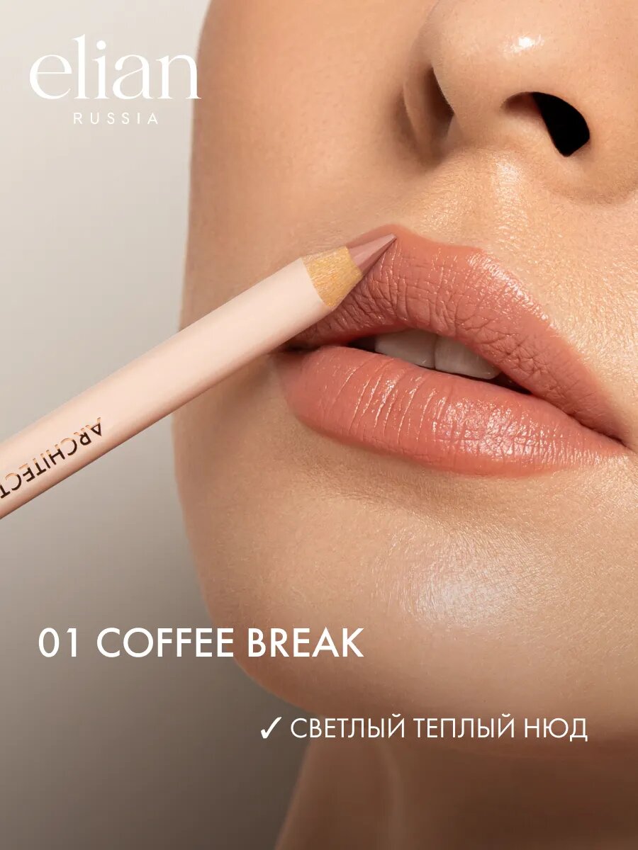 ELIAN RUSSIA Карандаш для губ комфортный мягкий Architect Lip Pencil — фото 1