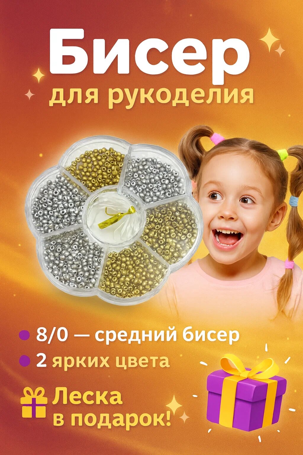 Бисер для рукоделия 8/0 — набор из 2 ярких цветов с леской в подарок