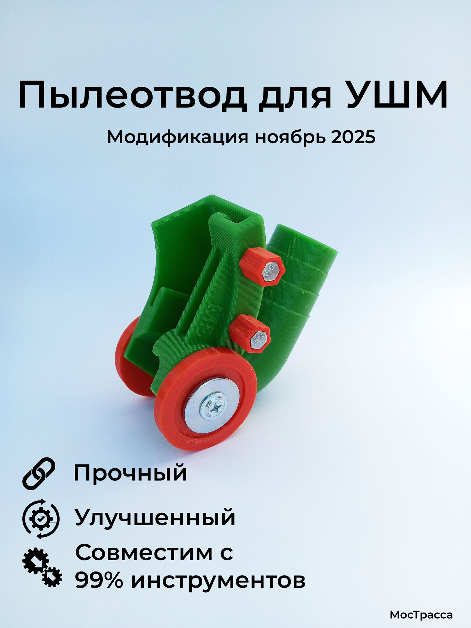 Пылеотвод для УШМ 125 115 150 Пылеуловитель для болгарки Насадка штроборез на УШМ