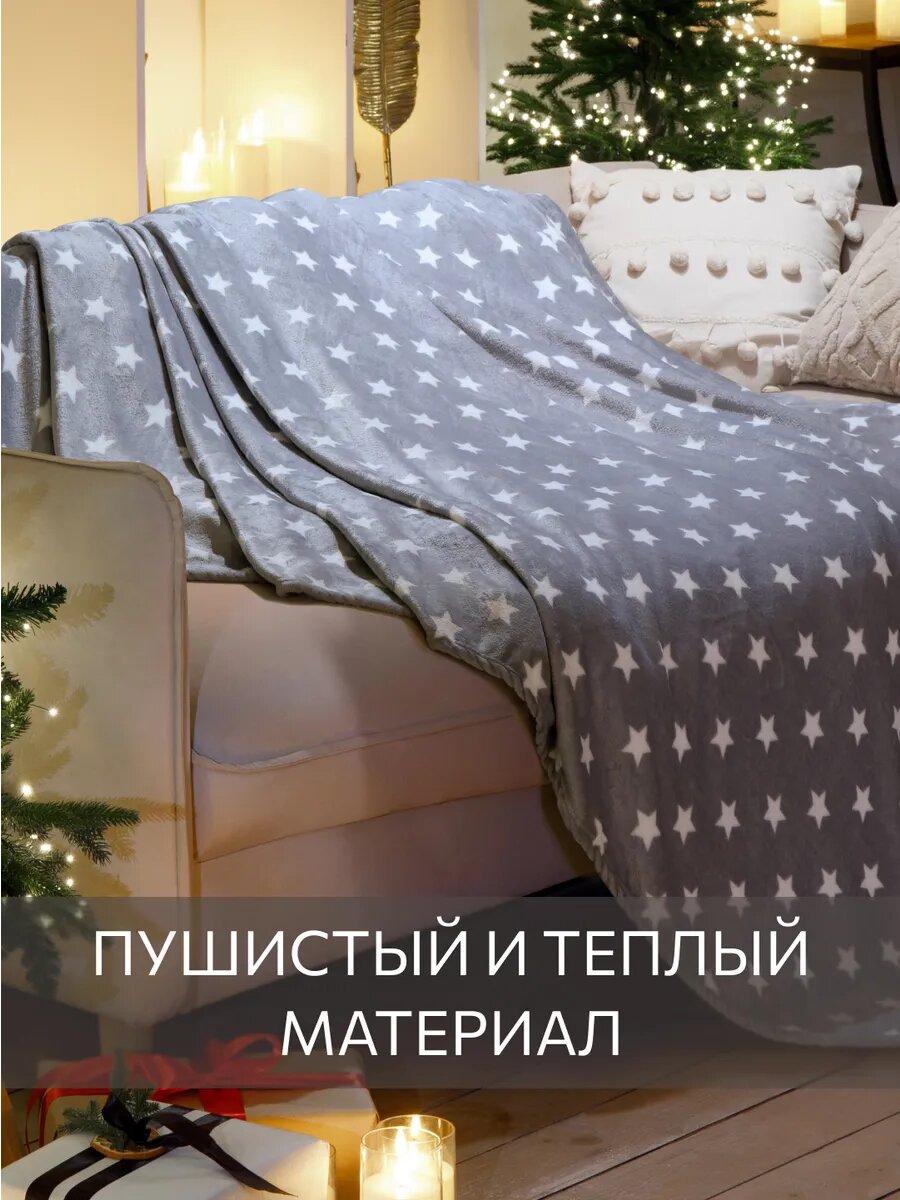 Плед Guten Morgen "Звезды", ворсистый, новогодний, полиэстер, цвет серый/белый — фото 1