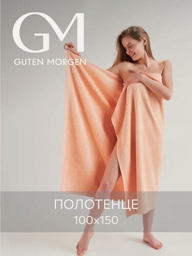 Изображение товара Полотенце, Guten Morgen, 100х150 см, Ткань махровая, Персик