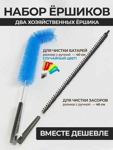Изображение товара Щётка для мытья батарей и ершик от засоров