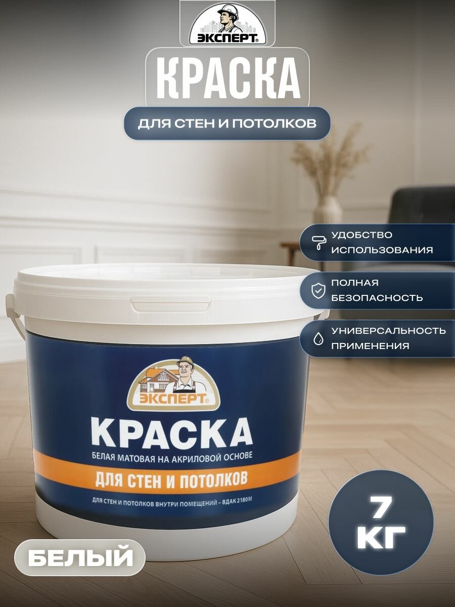 Эксперт краска для стен и потолков белая матовая 7кг