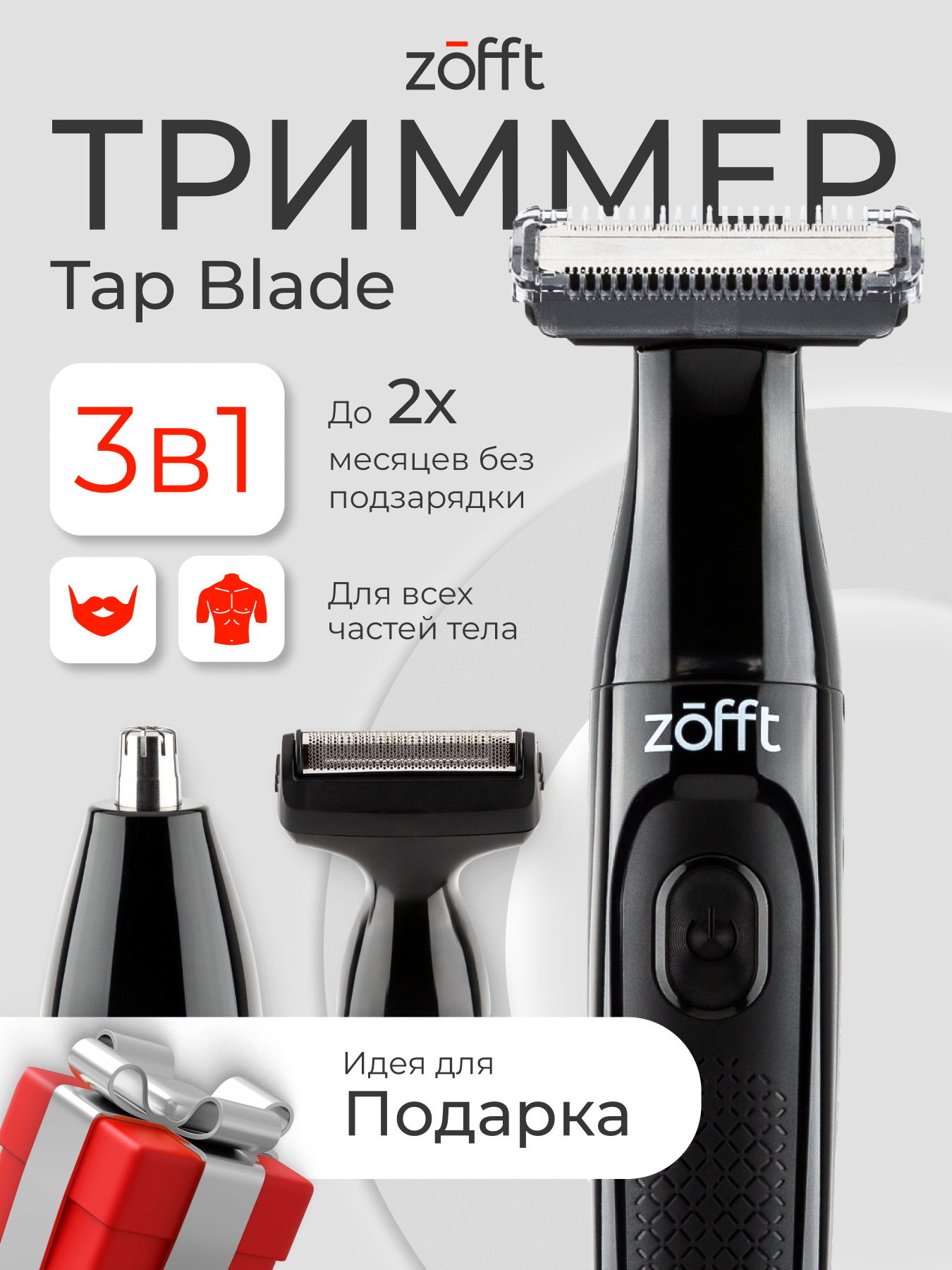 Триммер для волос Zofft Tap Blade 3 в 1 с насадками для бороды/усов/носа/ушей +4 гребня для щетины беспроводной