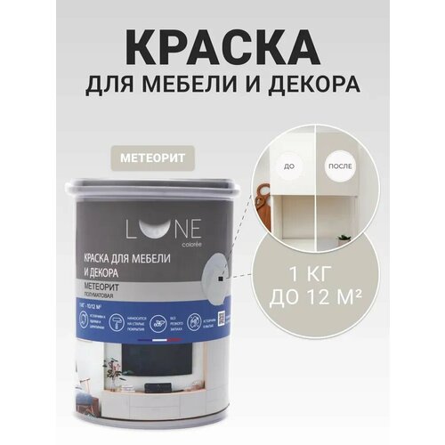фото Краска для мебели и декора lune coloree полуматовая метеорит 1 кг