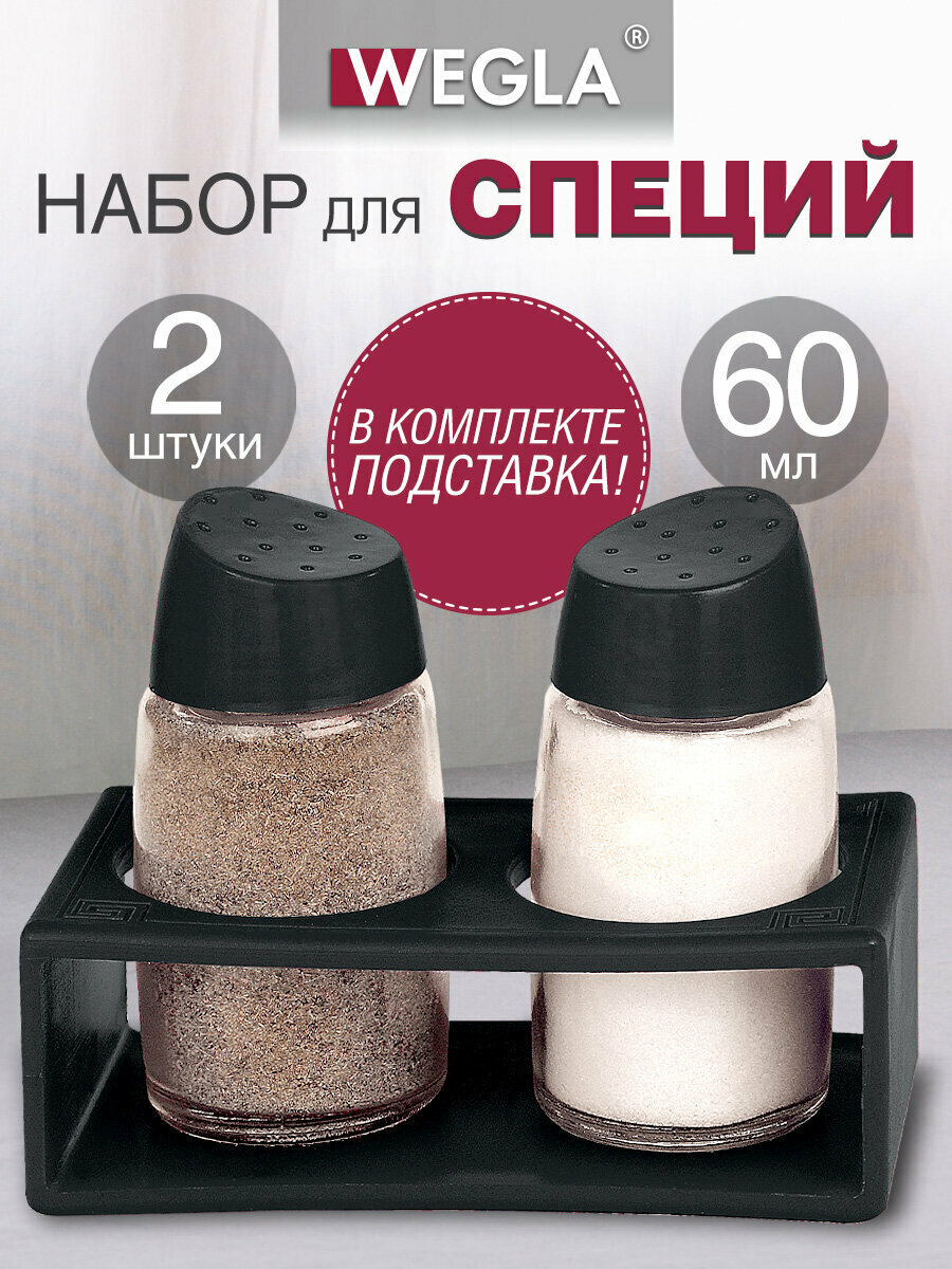 Солонка и перечница набор баночек для специй и приправ на подставке 2x60мл стекло/пластик черный Wegla Basic 700232