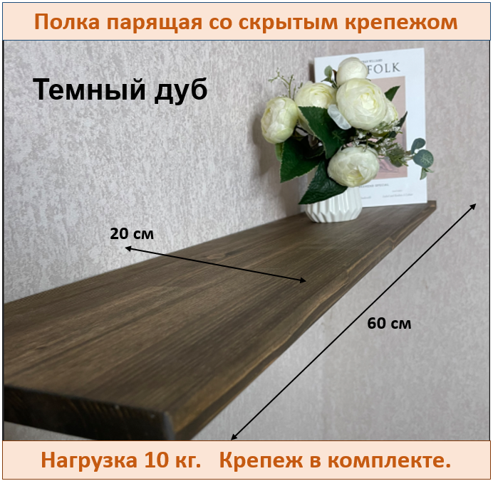 Полка парящая настенная из массива дерева со скрытым креплением цвет темный дуб размер 60х20х18 см.