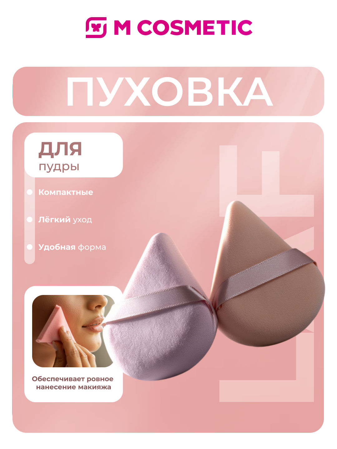 LAF Набор пуховка велюровая для пудры 2штук треугольные мягкие