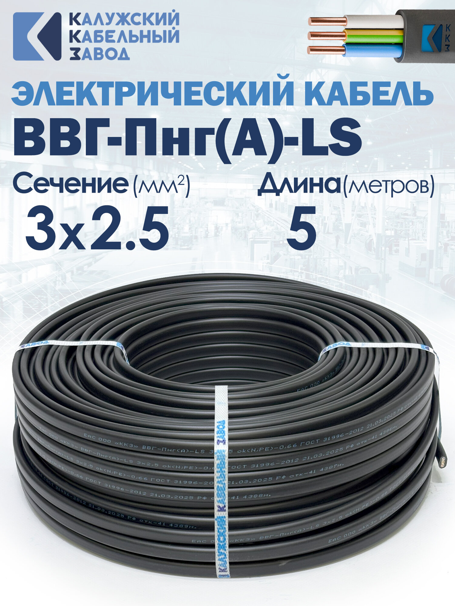 Силовой кабель ВВГ Пнг А  LS 3х2 5 ГОСТ 5метров ККЗ
