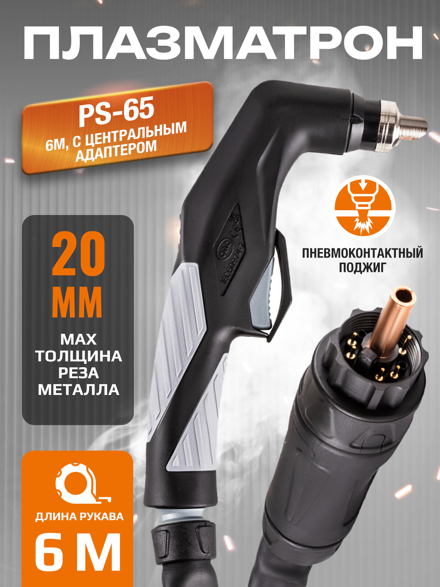 Плазмотрон PS-65 6M Центральный адаптер