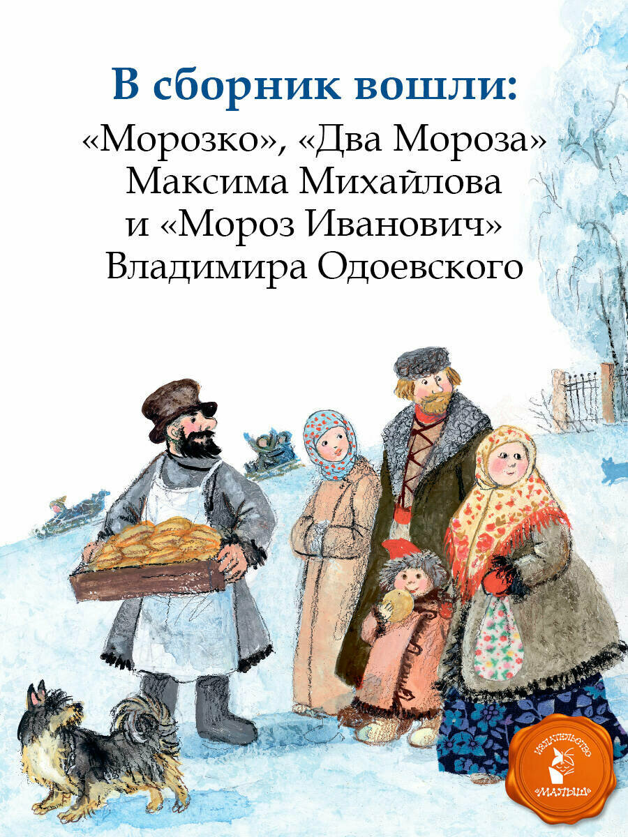 Морозко. Зимние сказки Елисеева Л. Н. книга от издательства АСТ — фото 1
