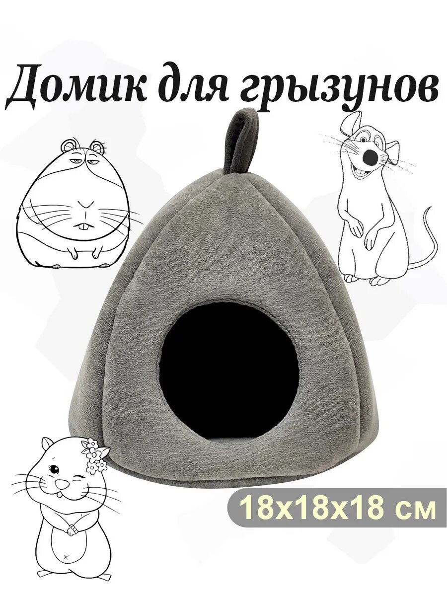 Домик-гамак для грызунов серый  бежевый