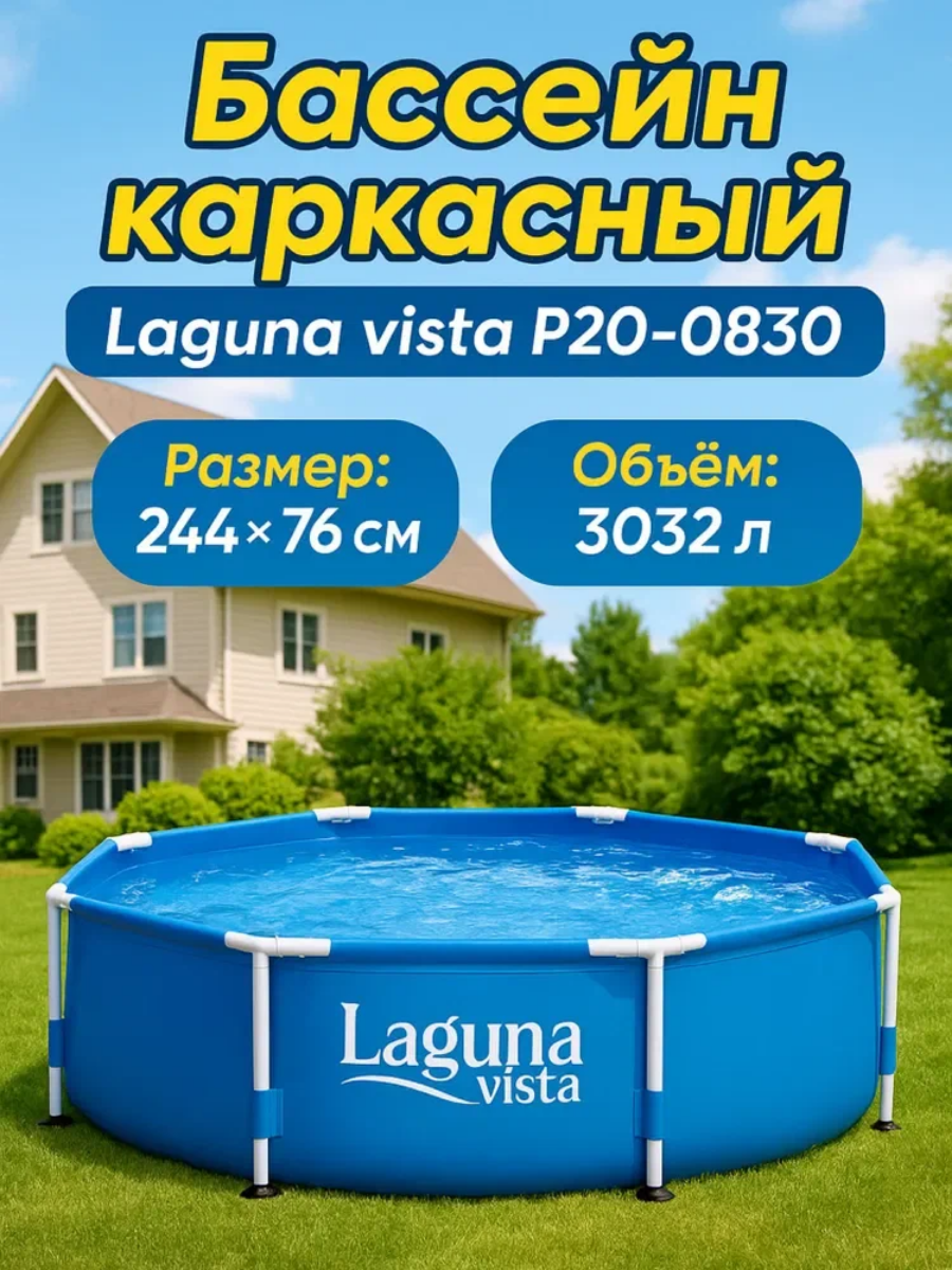 Каркасный бассейн (244х76см) Laguna Vista Polygruop Р20-0830 Бассейн каркасный