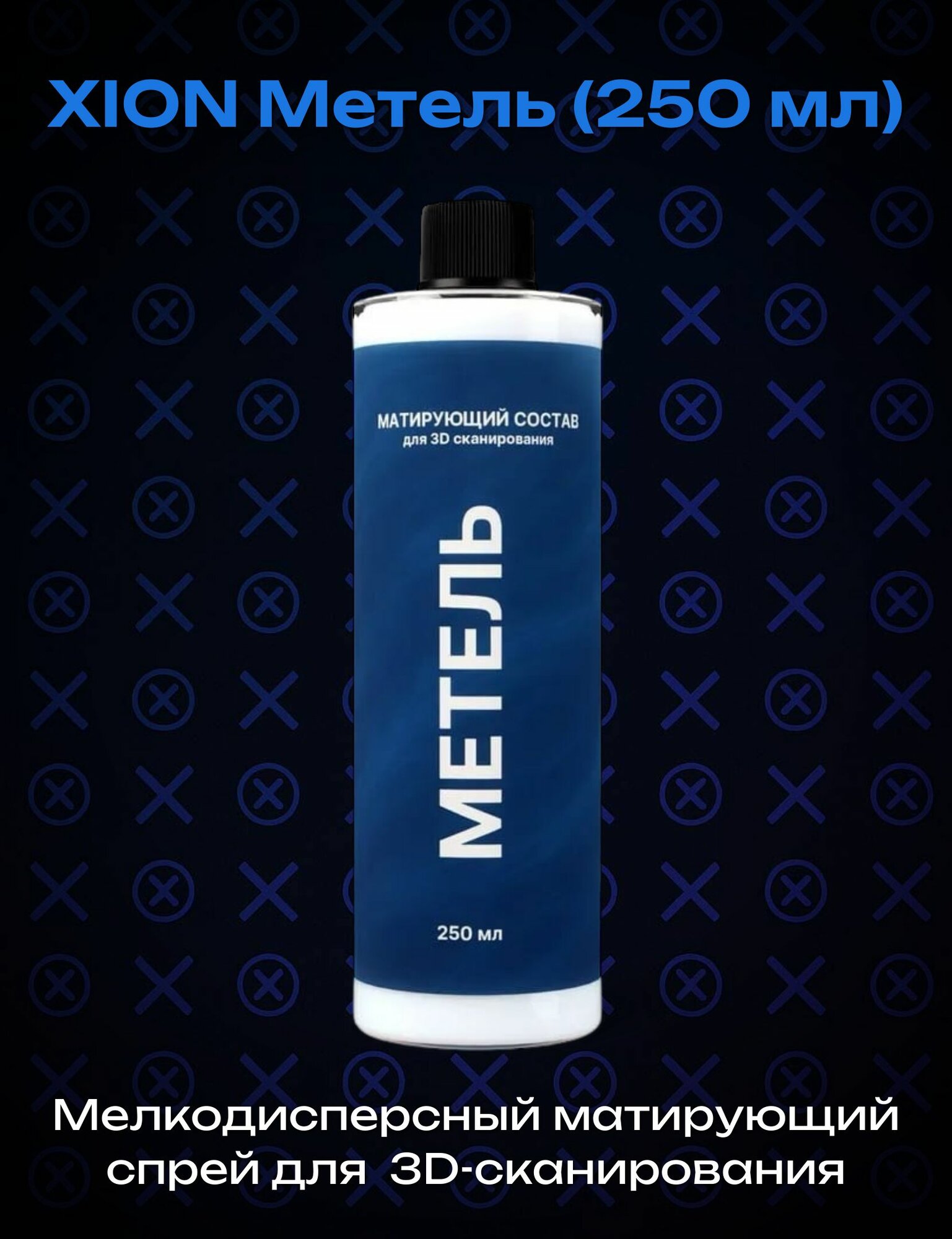 Мелкодисперсный матирующий состав для краскопультов и аэрографов XION Метель (250 мл)