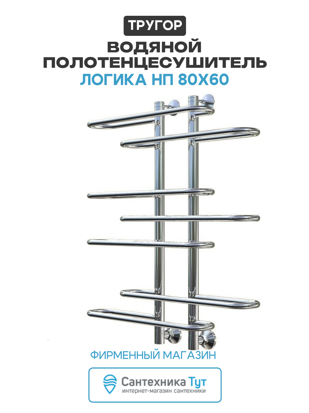 Водяной полотенцесушитель Тругор Логика НП 80x60 Хром нержавеющая сталь
