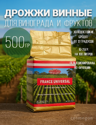 Изображение товара Дрожжи для вина и дистилляции фруктовых браг France Universal (Франс Универсал) 500 г