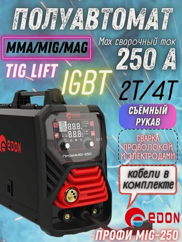 Изображение товара Сварочный аппарат полуавтоматический Edon ПрофиMIG-250 MIG 10,6кВт 50-250А, MMA 13,1кВт 20-250А