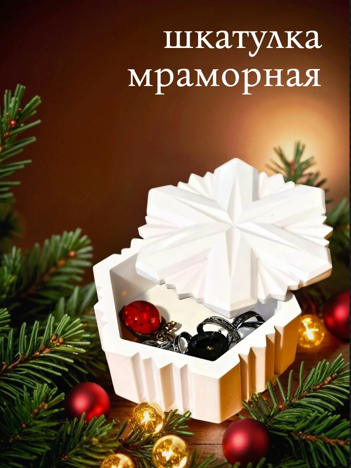 Шкатулка мраморная сувенирная подарочная для украшений "Снежинка", 9,7х8,5х5см, литьевой мрамор, перламутр, лак