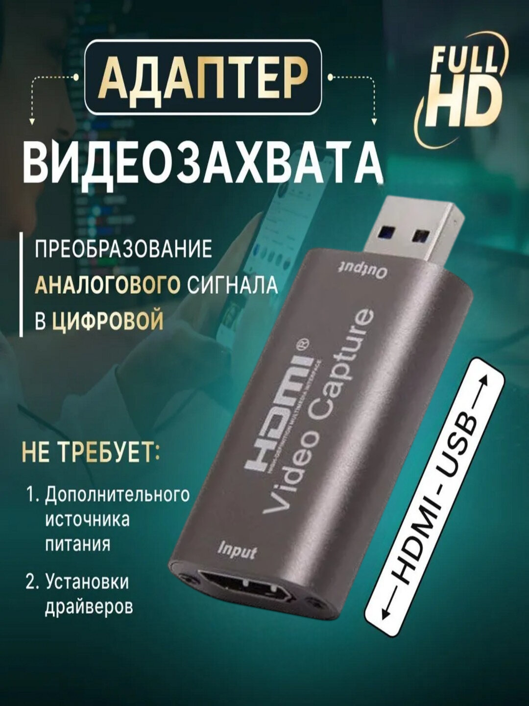 Адаптер видеозахвата HDMI - USB 3.0 1080P, конвертер сигнала; карта захвата