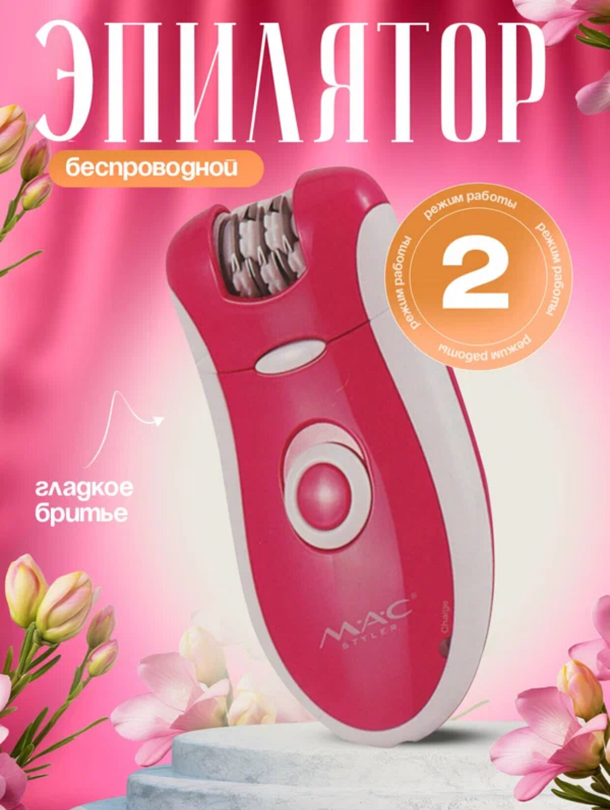 Беспроводной эпилятор M.A.C Styler 2 IN 1 MC-7722 — идеальный выбор для нежной кожи и гладкого результата!